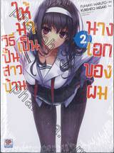 วิธีปั้นสาวบ้านให้มาเป็นนางเอกของผม เล่ม 02 (นิยาย)