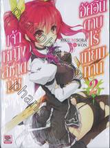 เจ้าหญิงสีชาดกับอัศวินดาบไร้เทียมทาน เล่ม 02 (นิยาย)