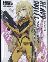 Heavy Object ยุทธการอาวุธมหาประลัย เล่ม 05 (นิยาย)