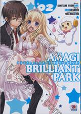 Amagi Brilliant Park ปฏิบัติการพลิกวิกฤตสวนสนุก เล่ม 02