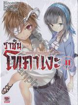 ราชันโทคาเงะ เล่ม 02 — บุคลิกแห่งการล้างแค้น &lt;ภาคต้น&gt; — (นิยาย)