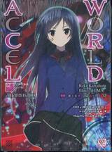 ACCEL WORLD แอคเซลเวิลด์ เล่ม 12 - สัญลักษณ์สีแดง (นิยาย)