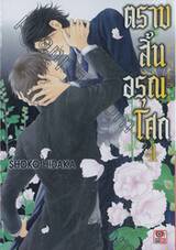 ตราบสิ้นอรุณโศก เล่ม 04