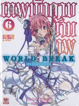 World Break เทพนักดาบข้ามภพ เล่ม 06 (นิยาย)