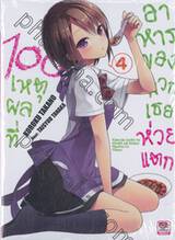 100 เหตุผลที่อาหารของพวกเธอห่วยแตก เล่ม 04 (นิยาย)