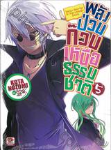 พลังป่วนก๊วนเหนือธรรมชาติ เล่ม 05 (นิยาย)