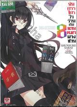 ยัยกรรไกรใจร้ายกับนายหมาดวงซวย เล่ม 08 (นิยาย)