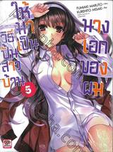 วิธีปั้นสาวบ้านให้มาเป็นนางเอกของผม เล่ม 05 (นิยาย)