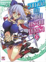 วานาดีสกับราชันกระสุนมนตรา เล่ม 08 (นิยาย)