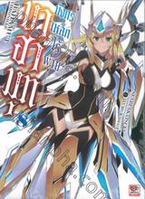 บาฮามุท มังกรเหล็กไร้พ่าย เล่ม 08 (นิยาย)