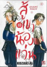 สู้เขาน้องแว่น เล่ม 10