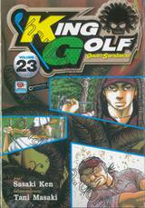 KING GOLF จอมซ่าราชานักหวด เล่ม 23