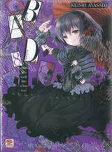 B.A.D. เล่ม 08 ~มายุสุมิไม่ยื่นดอกไม้ให้หัวกระโหลกหรอก~ (นิยาย)