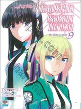 พี่น้องปริศนาโรงเรียนมหาเวท เล่ม 09 ผู้มาเยือน (ภาคต้น) (นิยาย)