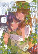 นางฟ้าตัวน้อยของคุณซายูริ เล่ม 03