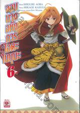 จอมนางอหังการ โอดะ โนบุนะ เล่ม 06 (เล่มจบ)