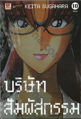 บริษัทสัมผัสกรรม เล่ม 10