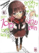 100 เหตุผลที่อาหารของพวกเธอห่วยแตก เล่ม 06 (นิยาย)