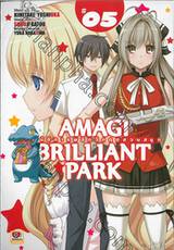 Amagi Brilliant Park ปฏิบัติการพลิกวิกฤตสวนสนุก เล่ม 05