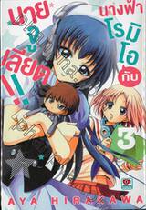 นางฟ้าโรมิโอกับนายจูเลียต!! เล่ม 03