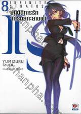 IS (Infinite Stratos) อินฟินิท สตราโตส ปฏิบัติการรัก จักรกลทะยานฟ้า เล่ม 08 (นิยาย)