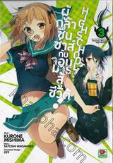 ผู้กล้าซึนซ่าส์กับจอมมารสู้ชีวิต! High School! เล่ม 03