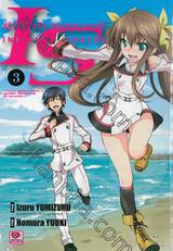 IS (Infinite Stratos) อินฟินิท สตราโตส ปฏิบัติการรัก จักรกลทะยานฟ้า เล่ม 03