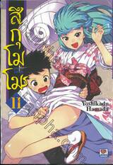 สึกุโมโมะ ภูติสาวแสบดุ เล่ม 11