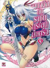 วานาดีสกับราชันกระสุนมนตรา เล่ม 09 (นิยาย)