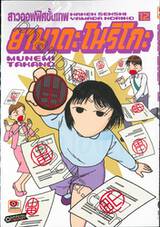 สาวออฟฟิศขั้นเทพ ยามาดะ โนริโกะ เล่ม 12