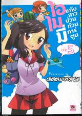 ไอ ไม มี่ แก๊งสาวป่วนก๊วนการ์ตูน เล่ม 05