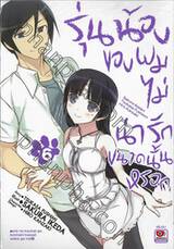 รุ่นน้องของผมไม่น่ารักขนาดนั้นหรอก เล่ม 06