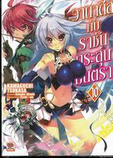 วานาดีสกับราชันกระสุนมนตรา เล่ม 10 (นิยาย)