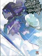 มันผิดรึไง ถ้าใจอยากจะพบรักในดันเจี้ยน เล่ม 09 (นิยาย)