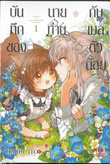 บันทึกของนายท่านกับเมลตัวน้อย เล่ม 01