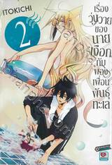 เรื่องวุ่นวายของนายเงือกกับผองเพื่อนพันธุ์ทะเล เล่ม 02