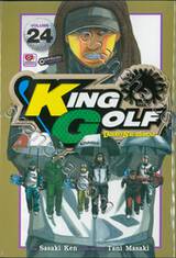 KING GOLF จอมซ่าราชานักหวด เล่ม 24