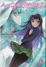 ACCEL WORLD แอคเซลเวิลด์ เล่ม 06