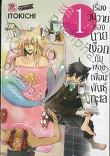 เรื่องวุ่นวายของนายเงือกกับผองเพื่อนพันธุ์ทะเล เล่ม 01