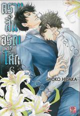 ตราบสิ้นอรุณโศก เล่ม 06