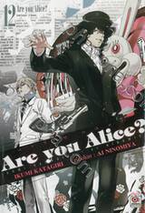 Are You Alice? อาร์ ยู อลิซ? เล่ม 12 (เล่มจบ)