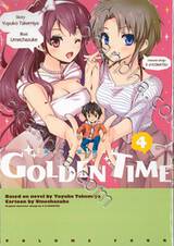 GOLDEN TIME โกลเด้น ไทม์ เล่ม 04