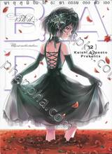 B.A.D. เล่ม 12 ~มายุสุมิยิ้มให้ชะตากรรมของตัวเอง~ (นิยาย)