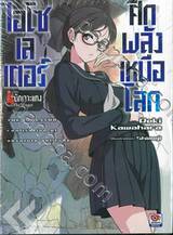 ไอโซเลเตอร์ ศึกพลังเหนือโลก เล่ม 04 นักเจาะแทง The Stinger (นิยาย)