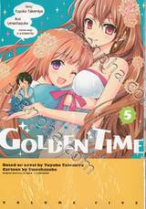 GOLDEN TIME โกลเด้น ไทม์ เล่ม 05