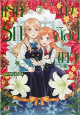 แรก รัก ดั่ง ลิลลี่ ขาว เล่ม 07