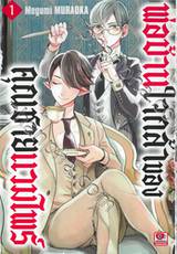 พ่อบ้านใจกล้าของคุณชายแวมไพร์ เล่ม 01