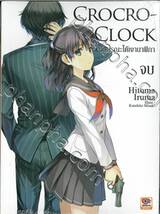 Crocro-Clock ปมมรณะใต้เงานาฬิกา เล่ม 03 จบ (นิยาย)