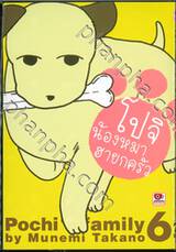 โปจิ น้องหมาฮายกครัว เล่ม 06