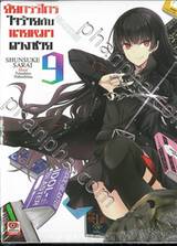 ยัยกรรไกรใจร้ายกับนายหมาดวงซวย เล่ม 09 (นิยาย)